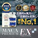 [限定生産品]国産最高Sグレード黒マカエキス/MACA EX PREMIUM