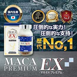 [限定生産品]国産最高Sグレード黒マカエキス/MACA EX PREMIUM